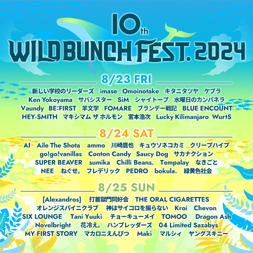 【山口】WILD BUNCH FEST. 2024 (山口きらら博記念公園)