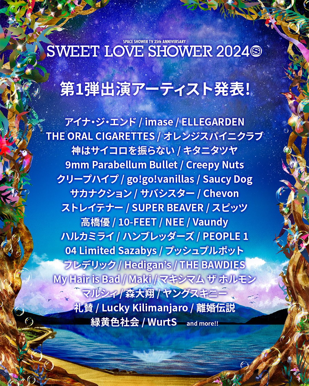 【山梨】SWEET LOVE SHOWER 2024 (山中湖交流プラザ きらら)