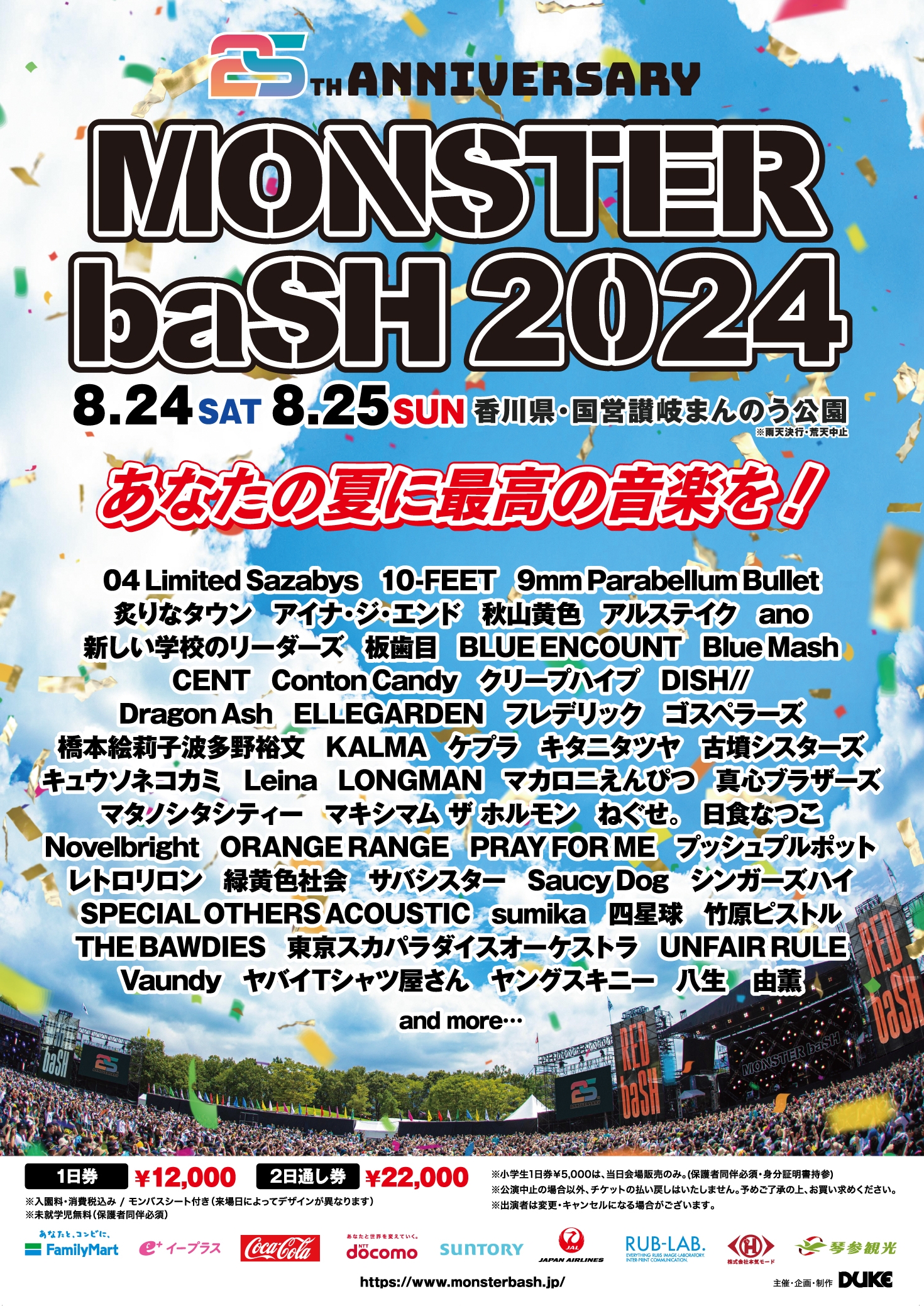 【香川】MONSTER baSH 2024 (国営讃岐まんのう公園) ※出演日は後日発表
