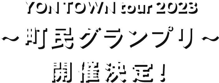 YON TOWN tour 2023 ～町民グランプリ〜