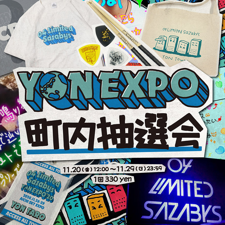 YON EXPO'20 特設サイト