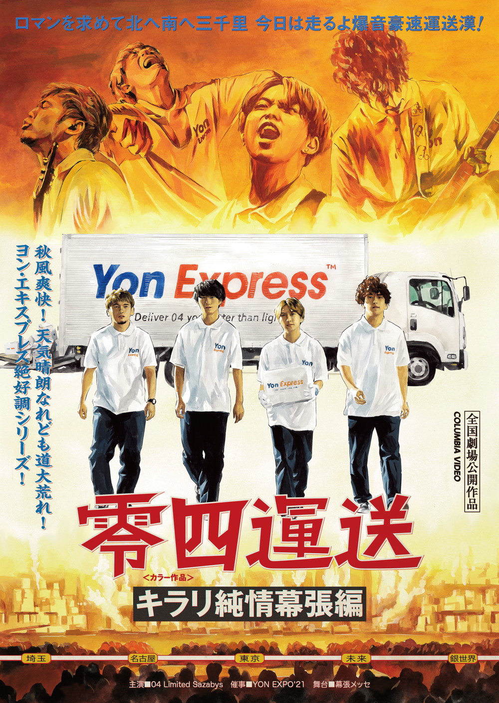 YON EXPO'21 特設サイト