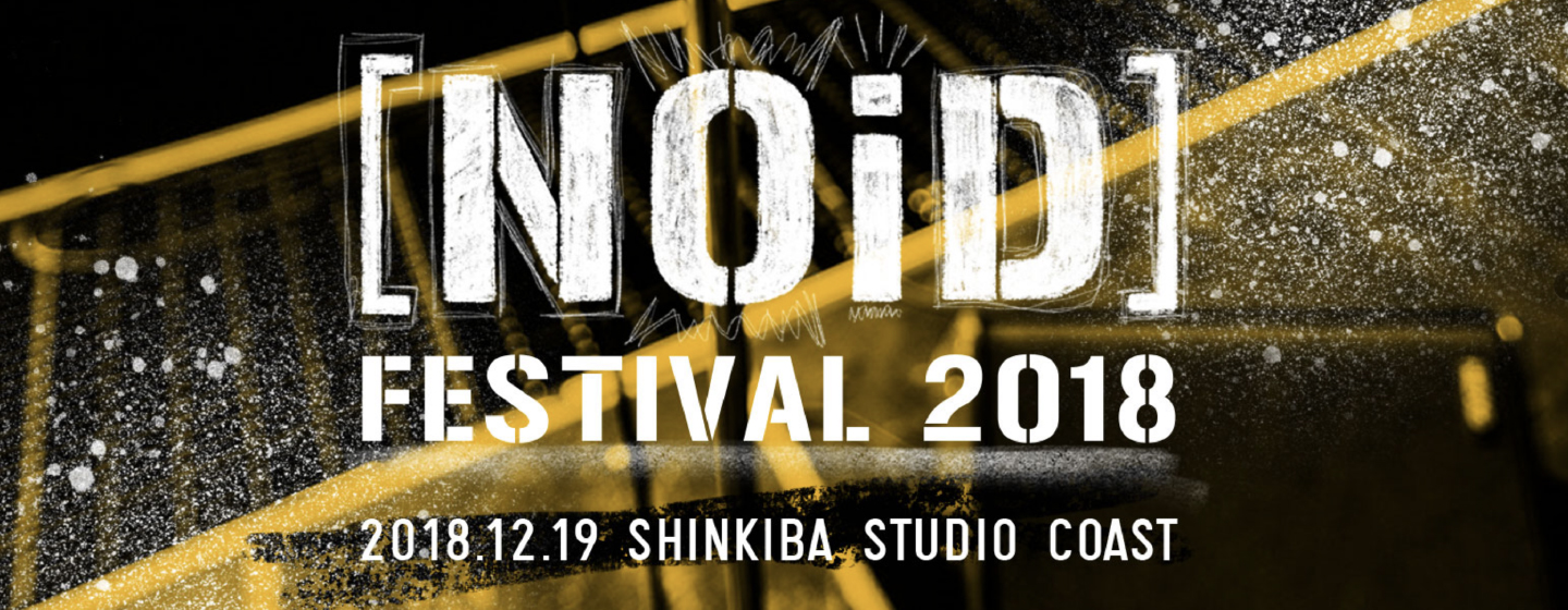 【東京】[NOiD] FESTIVAL 2018(新木場STUDIO COAST)