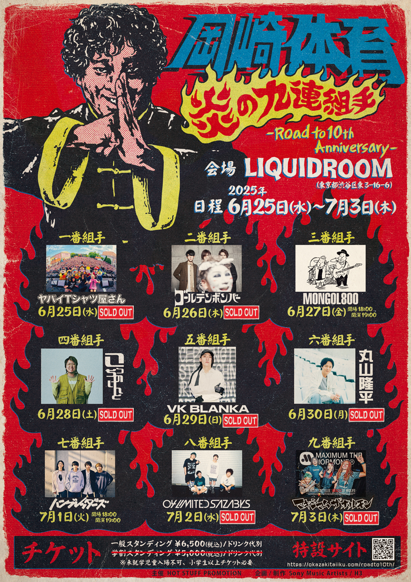 【東京】岡崎体育 "炎の九連組手" (LIQUIDROOM)