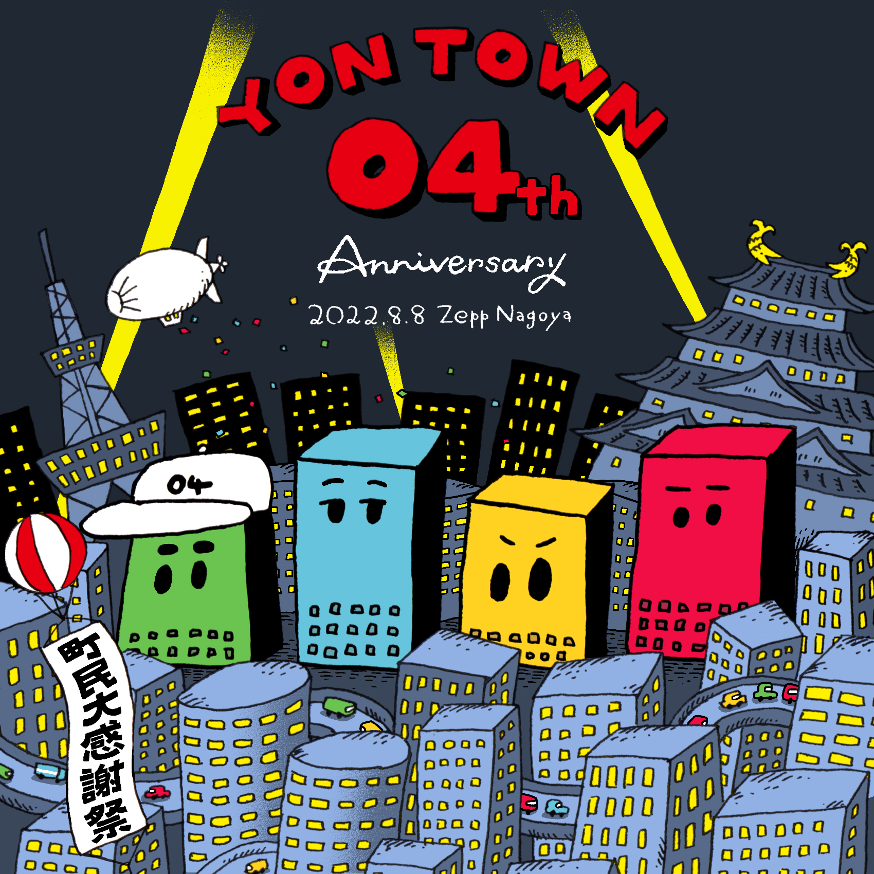 【愛知】YON TOWN 04th Anniversary ～町民大感謝祭～ (Zepp Nagoya)