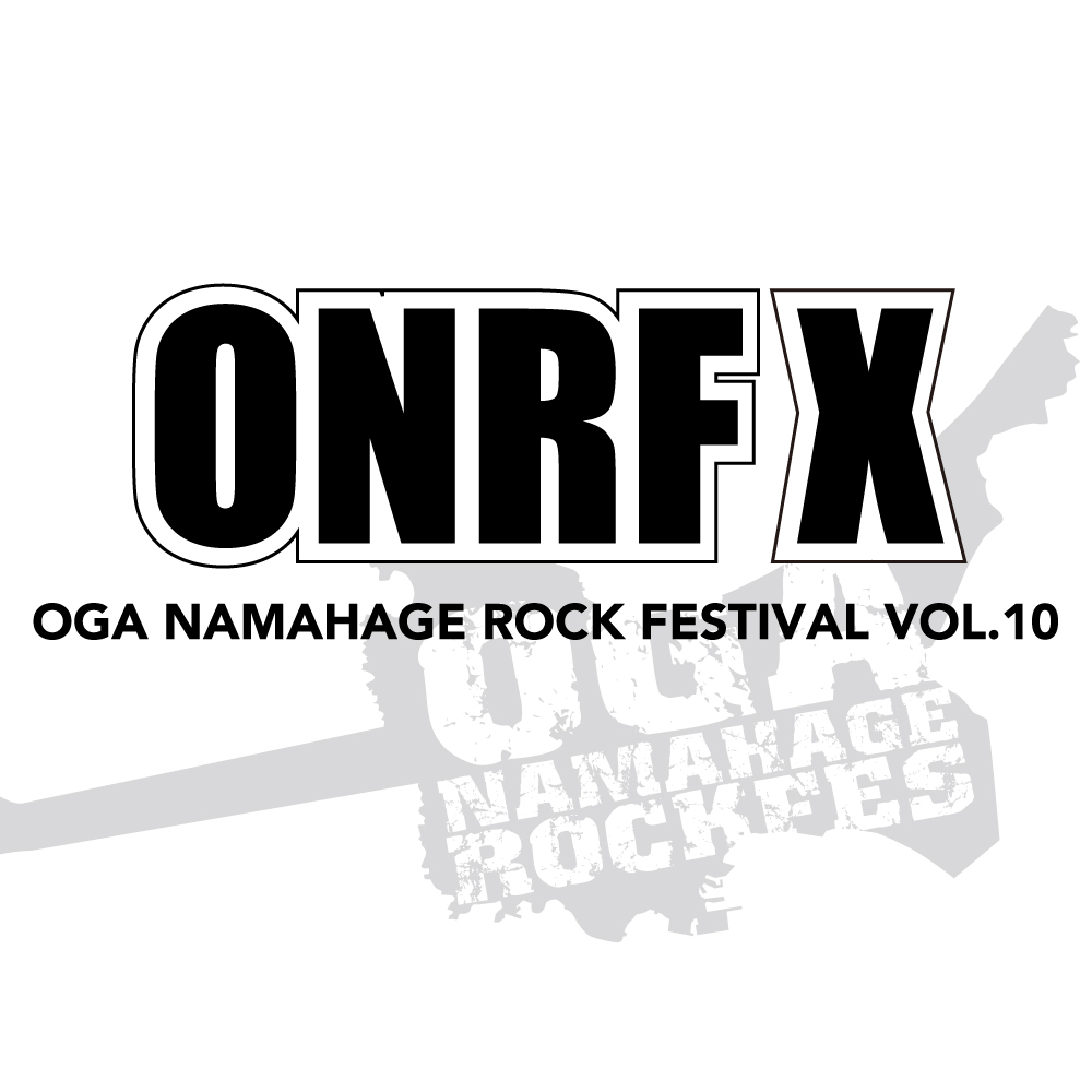 【秋田】OGA NAMAHAGE ROCK FESTIVAL vol.10 (男鹿市船川港内特設ステージ)