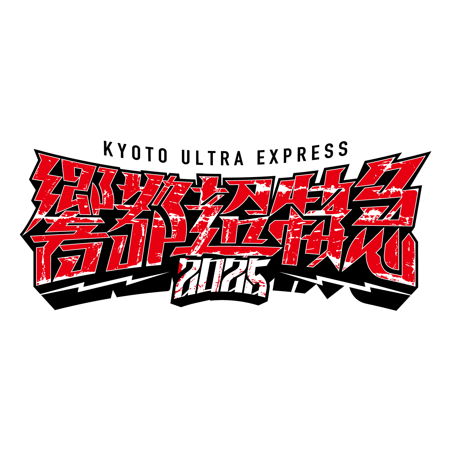 【京都】響都超特急2025 (京都パルスプラザ) ※出演日は後日発表