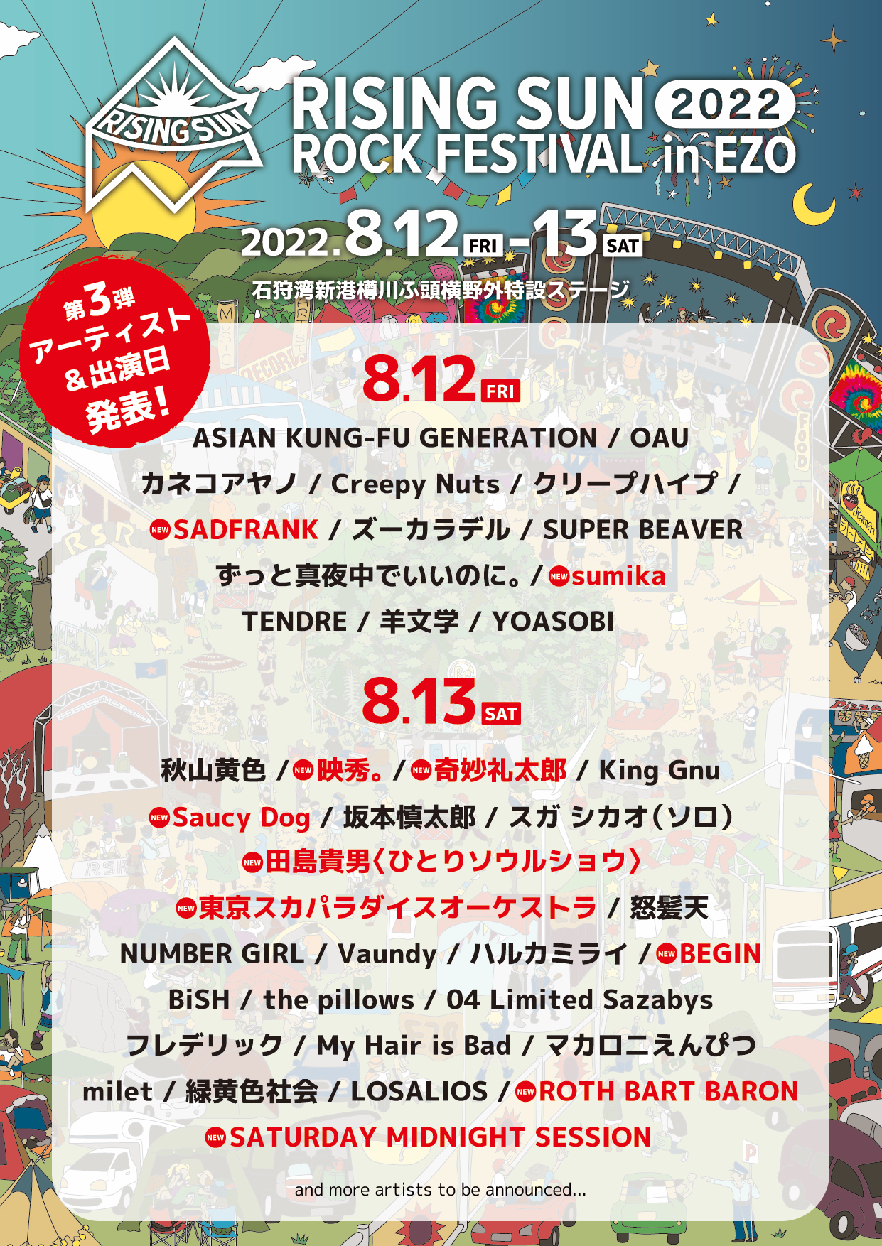 【北海道】RISING SUN ROCK FESTIVAL 2022 in EZO (石狩湾新港樽川ふ頭横野外特設ステージ)