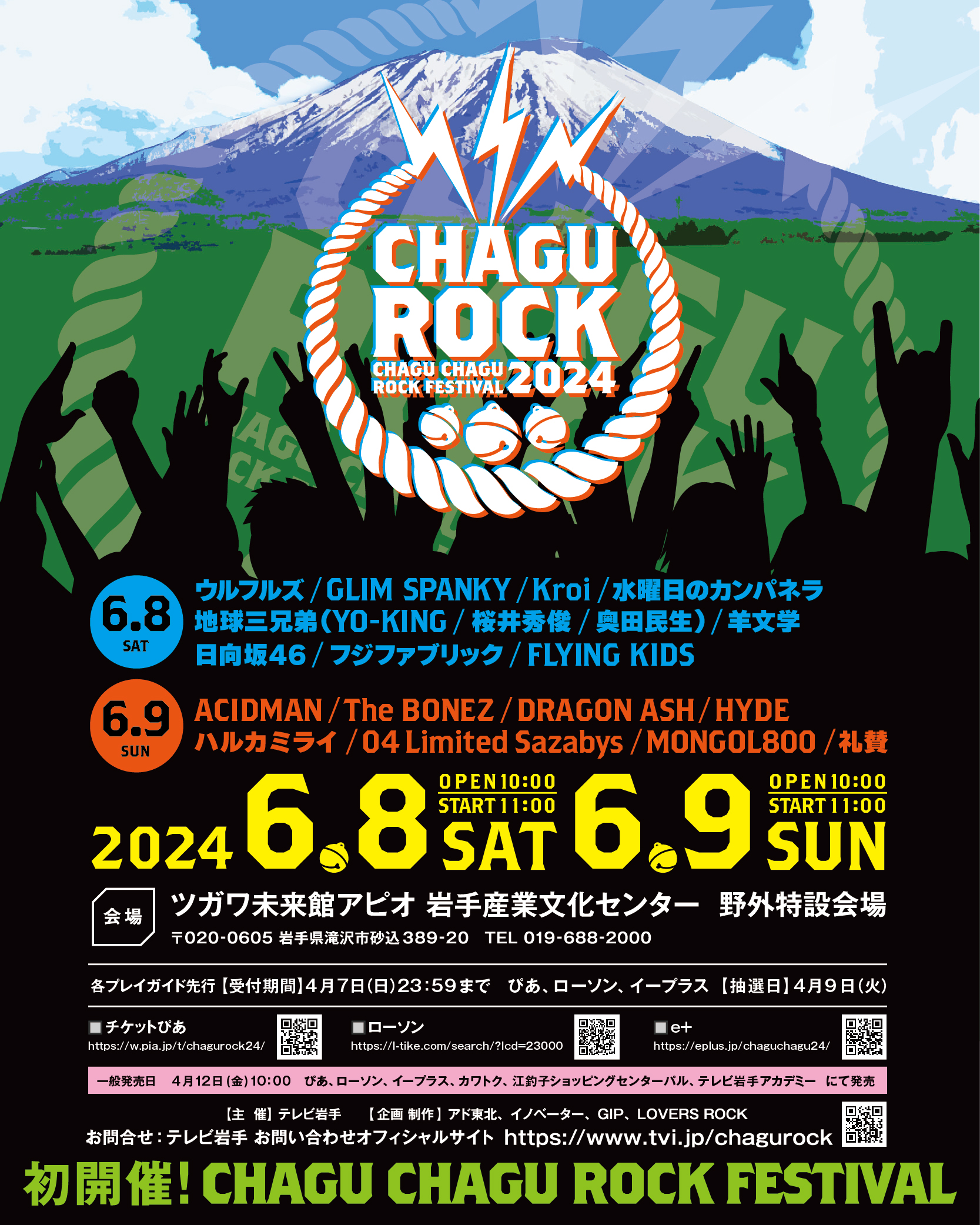 【岩手】CHAGU CHAGU ROCK FESTIVAL 2024 (岩手産業文化センター 屋外特設会場)