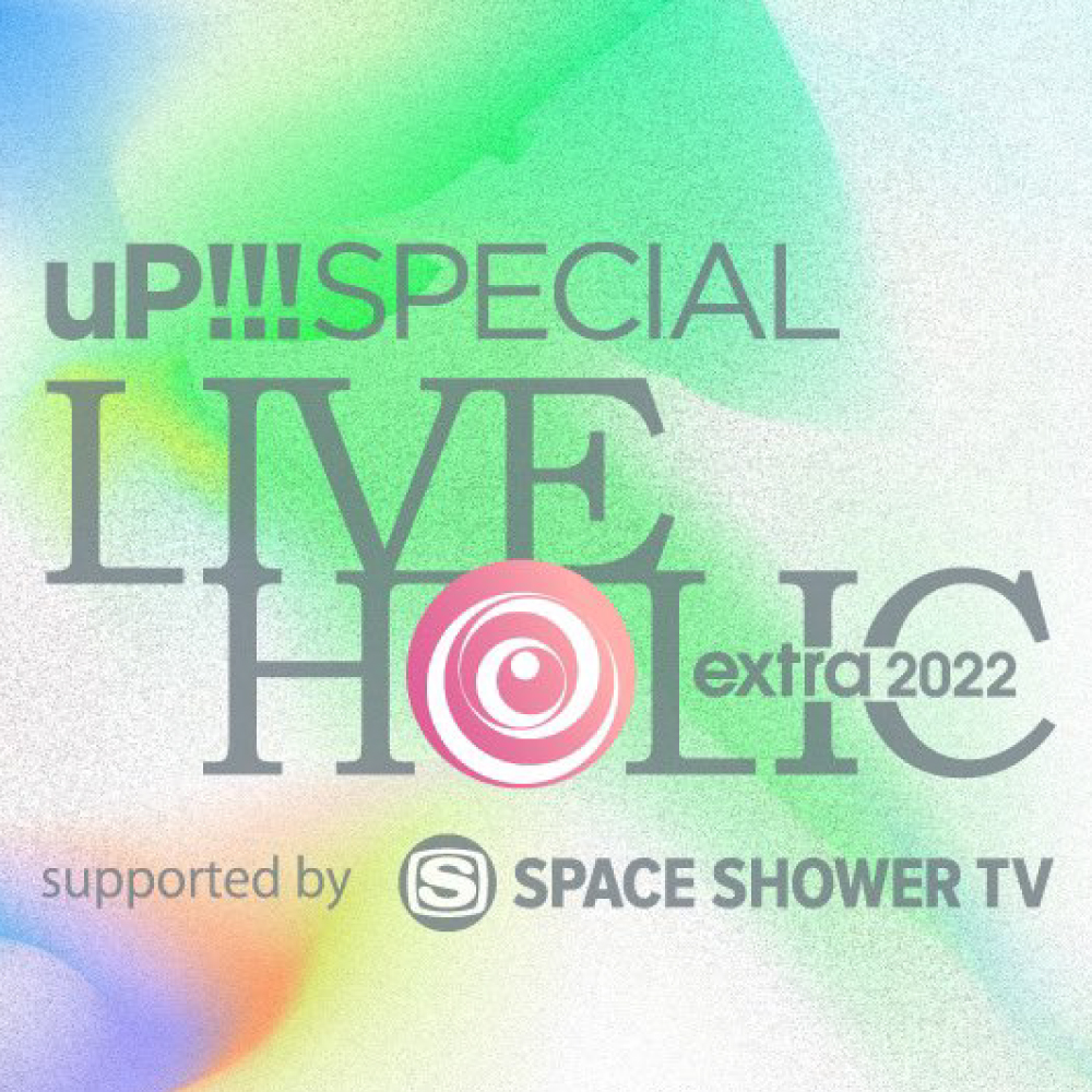 【千葉】LIVE HOLIC extra 2022 (幕張メッセ イベントホール)