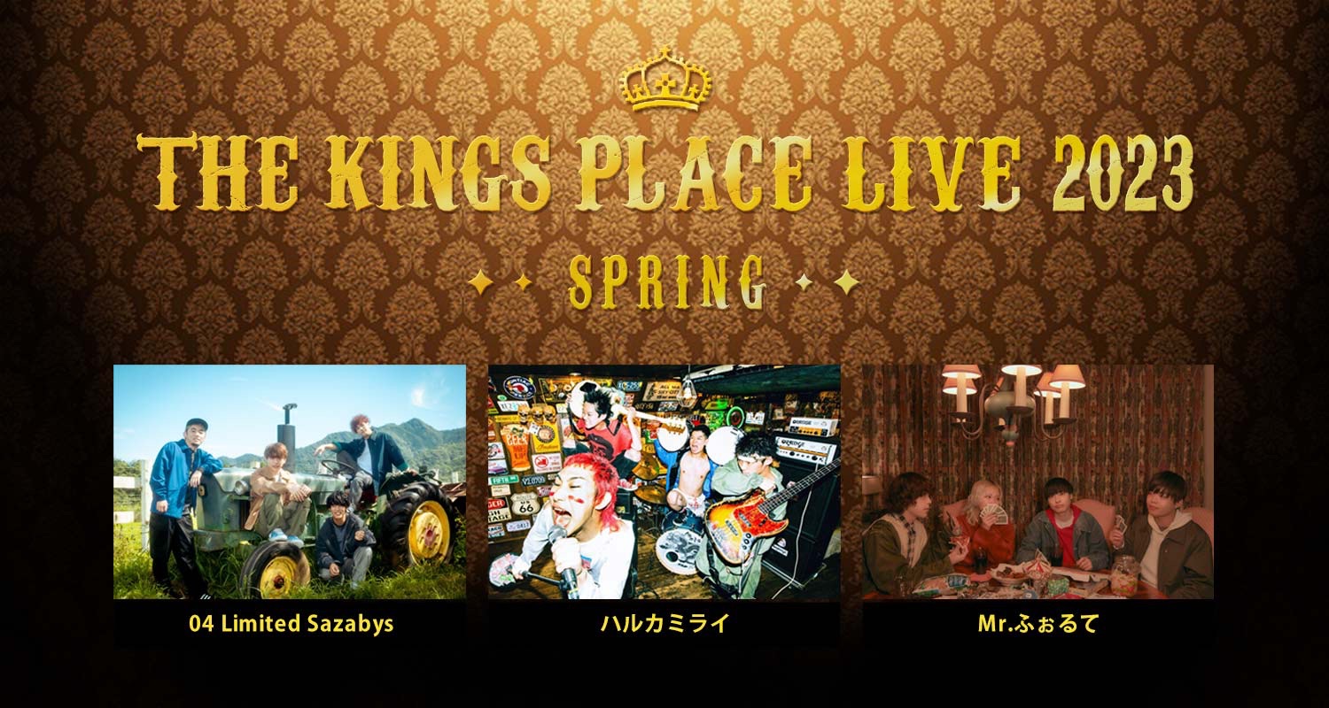 【東京】THE KINGS PLACE LIVE 2023 SPRING (東京蒲田 片柳アリーナ)