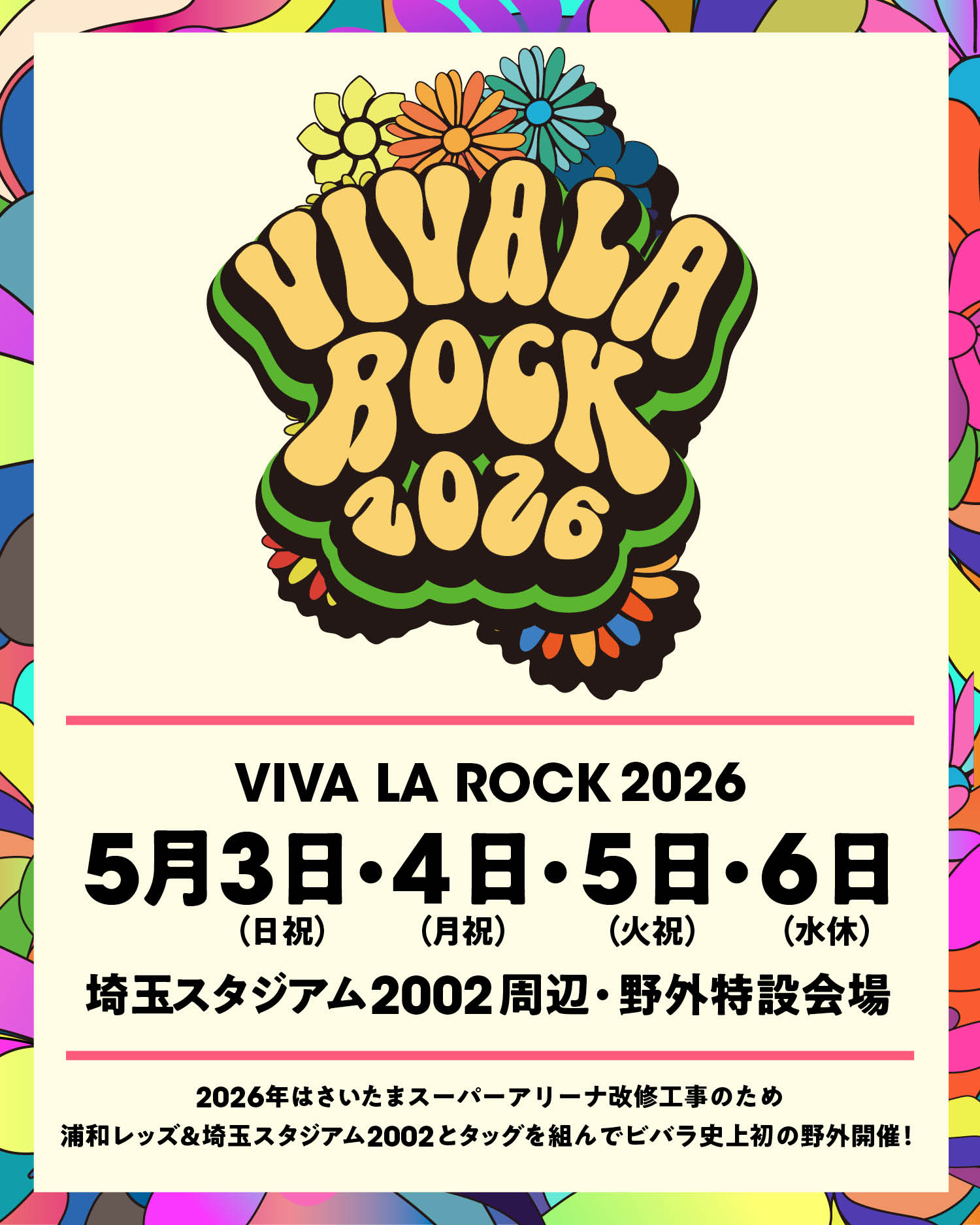【埼玉】VIVA LA ROCK 2026 (埼玉スタジアム2002周辺・野外特設会場)