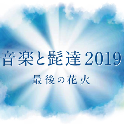 【新潟】音楽と髭達2019 (HARD OFF ECOスタジアム新潟)