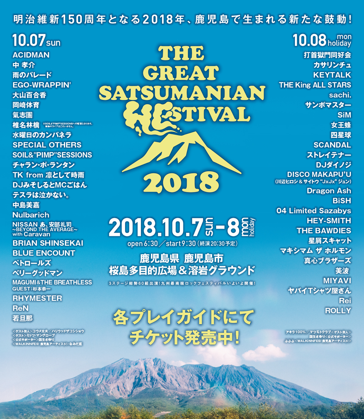 【鹿児島】THE GREAT SATSUMANIAN HESTIVAL (桜島多目的広場&溶岩グラウンド)
