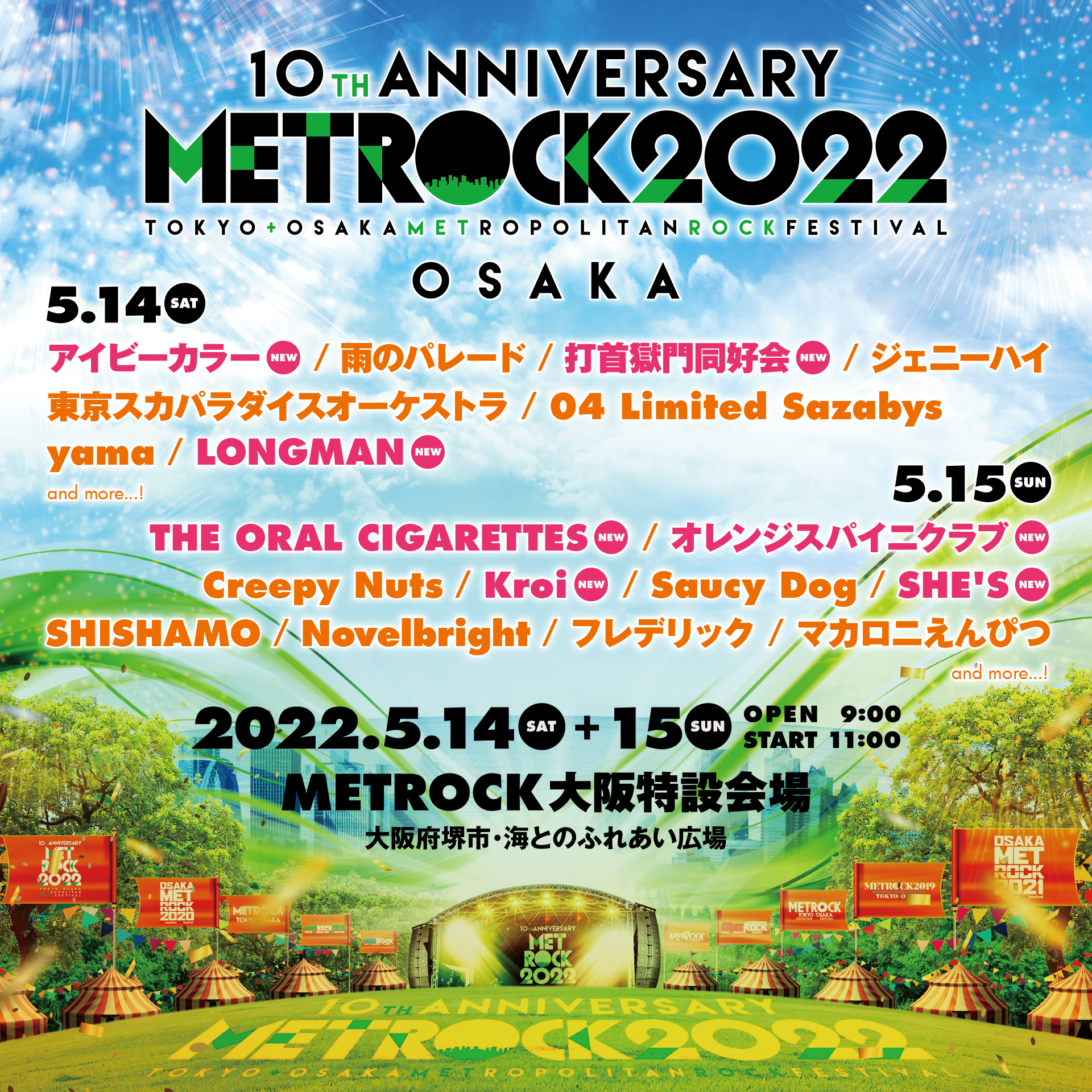 【大阪】OSAKA METROPOLITAN ROCK FESTIVAL 2022 (大阪府堺市・海とのふれあい広場)