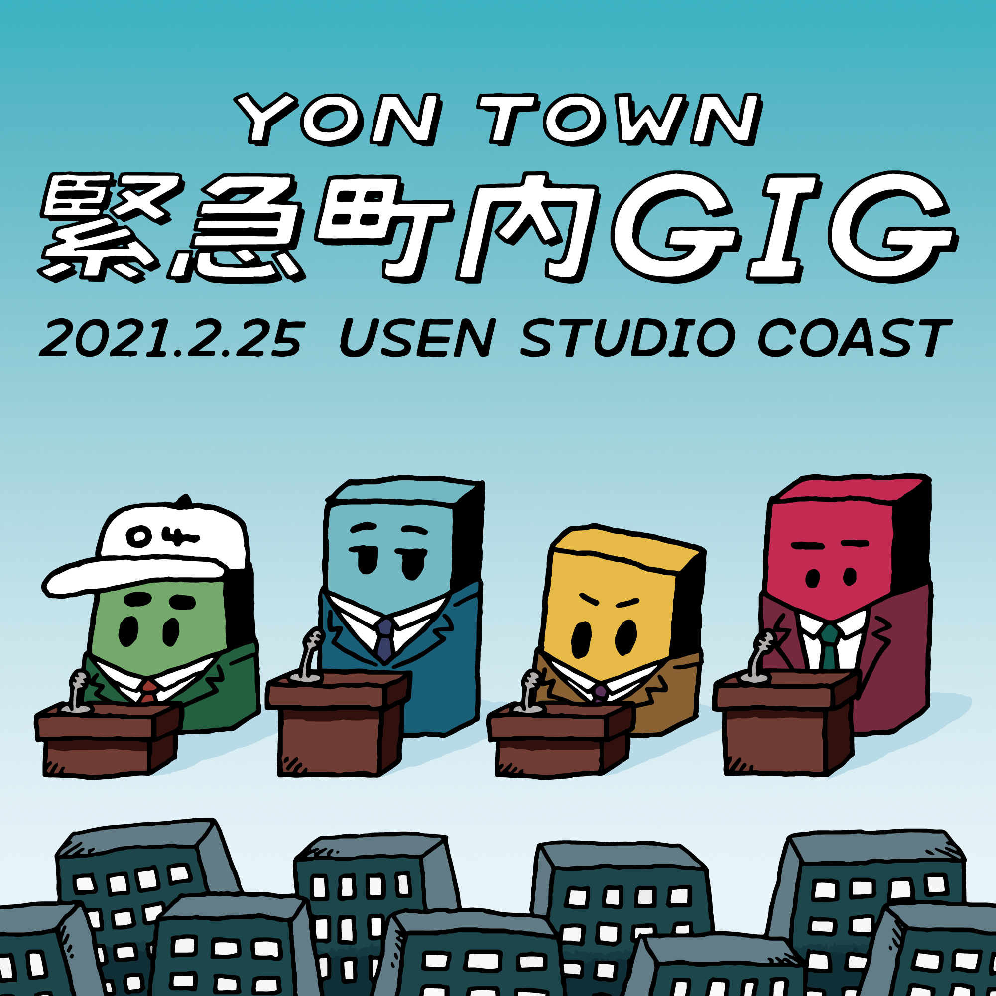 【東京】YON TOWN 緊急町内GIG (USEN STUDIO COAST)