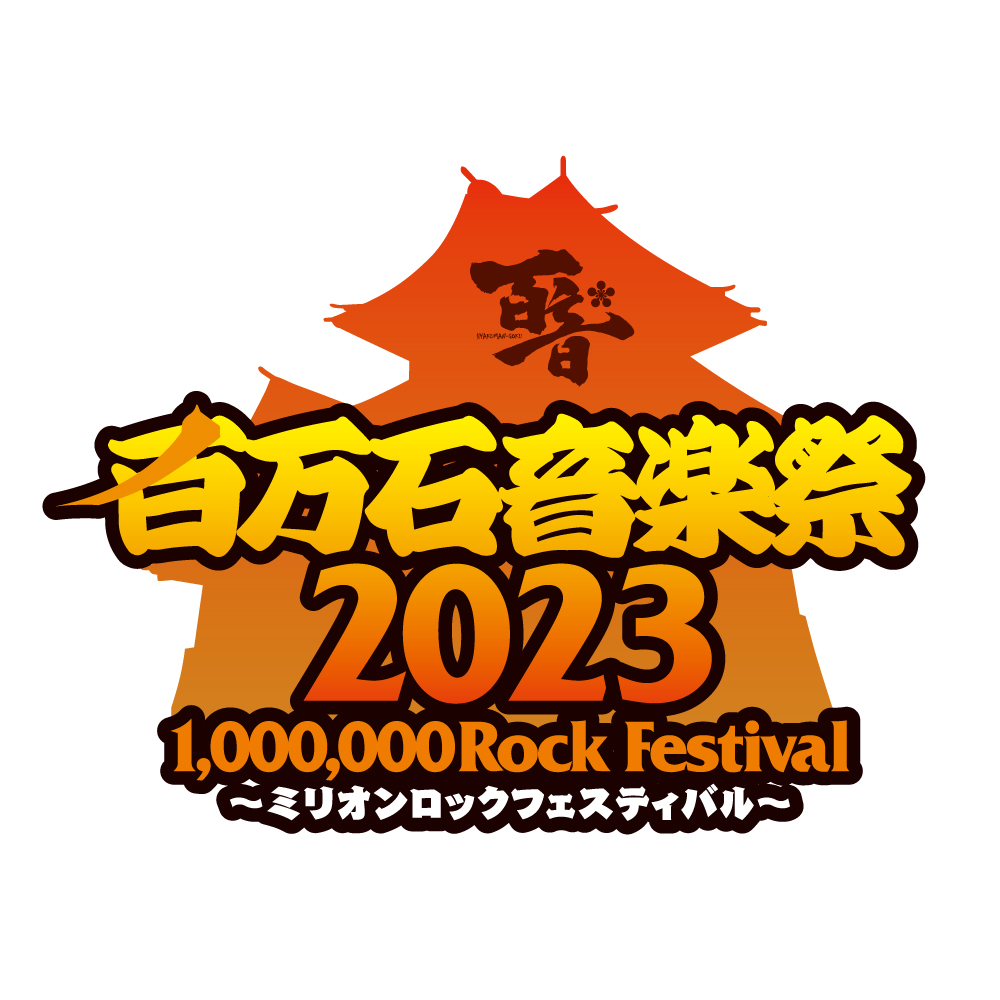 【石川】百万石音楽祭2023～ミリオンロックフェスティバル～ (石川県産業展示館) ※出演日は後日発表