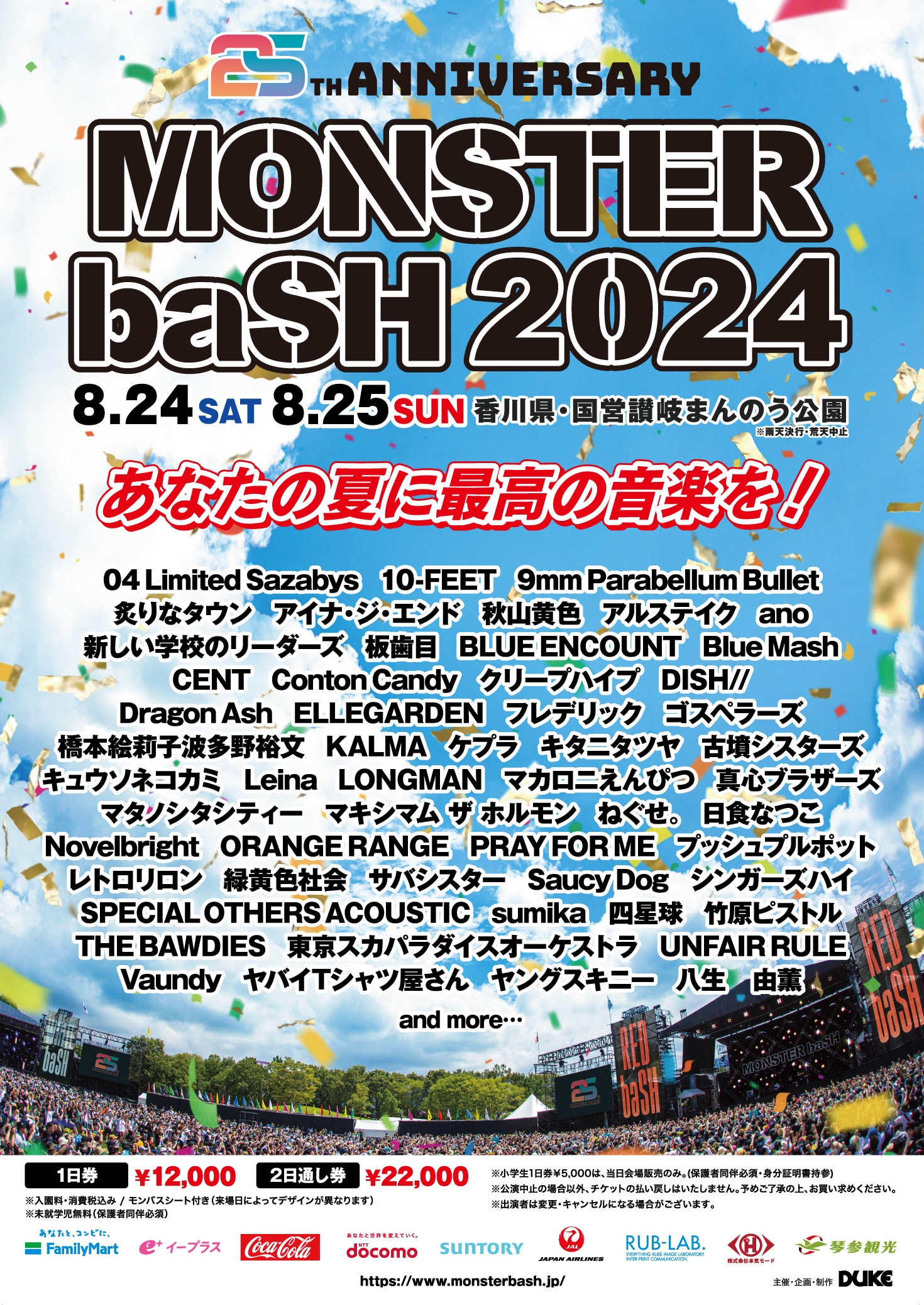 【香川】MONSTER baSH 2024 (国営讃岐まんのう公園)