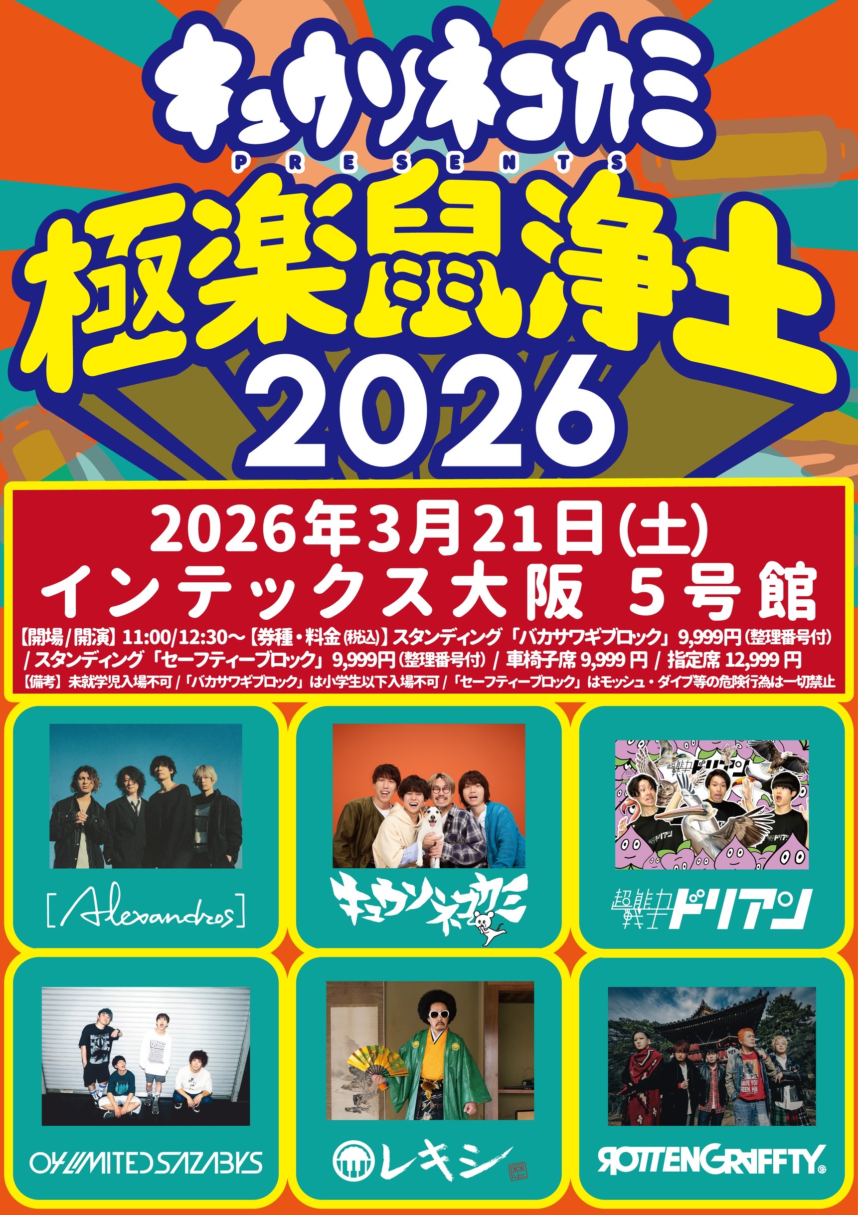 【大阪】キュウソネコカミ "極楽⿏浄⼟2026" (インテックス⼤阪5号館)