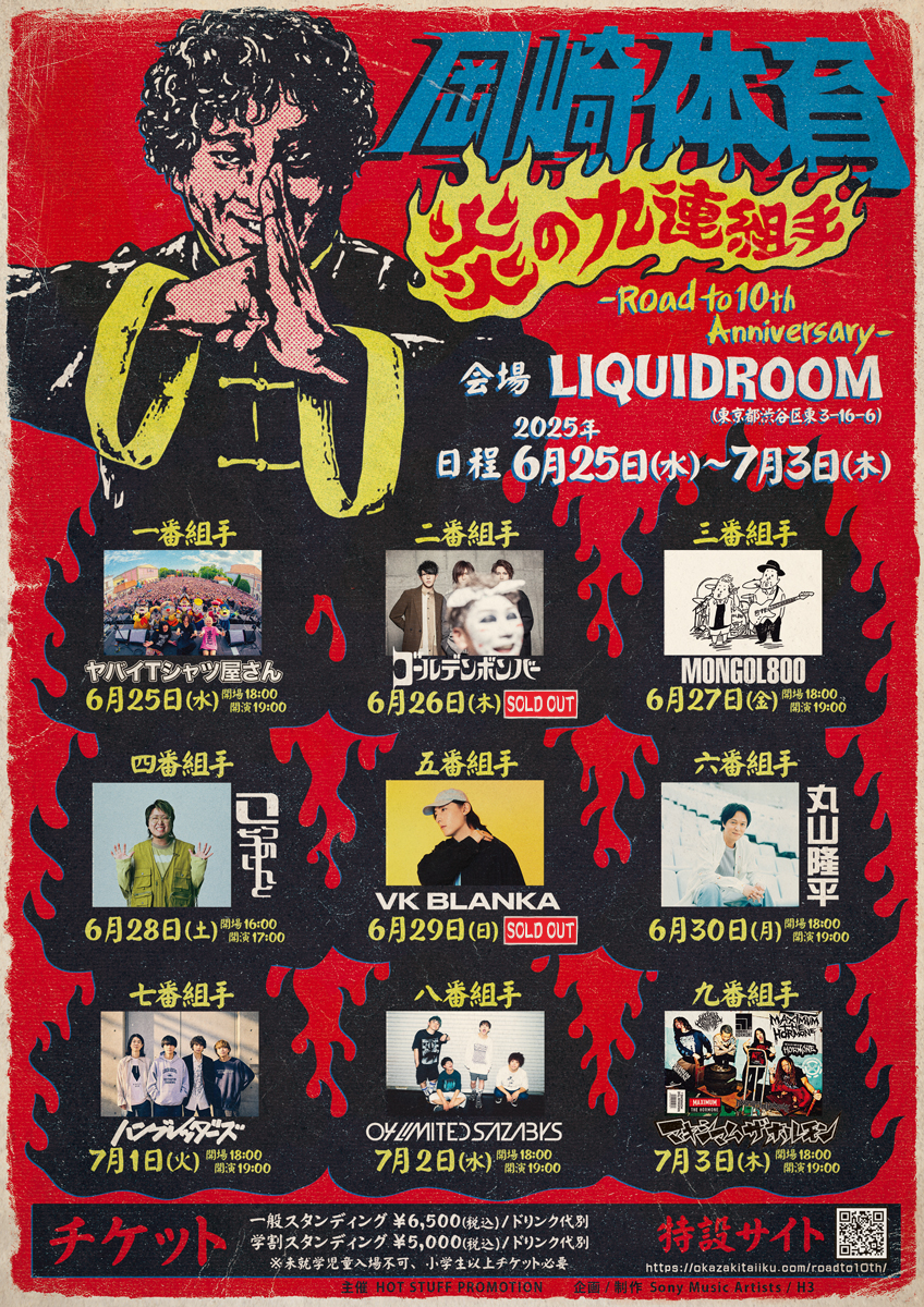 【東京】岡崎体育 "炎の九連組手" (LIQUIDROOM)
