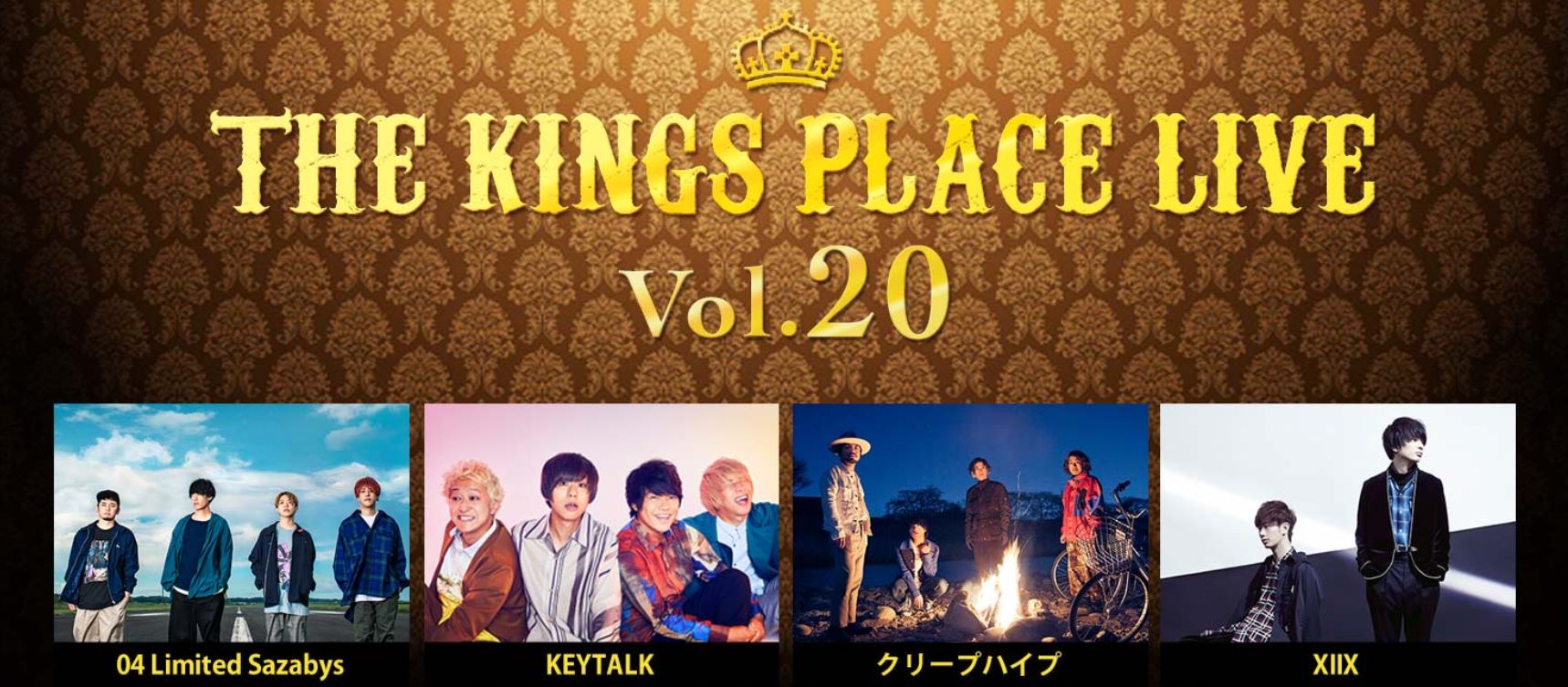 【神奈川】J-WAVE THE KINGS PLACE LIVE Vol.20 (横浜アリーナ)