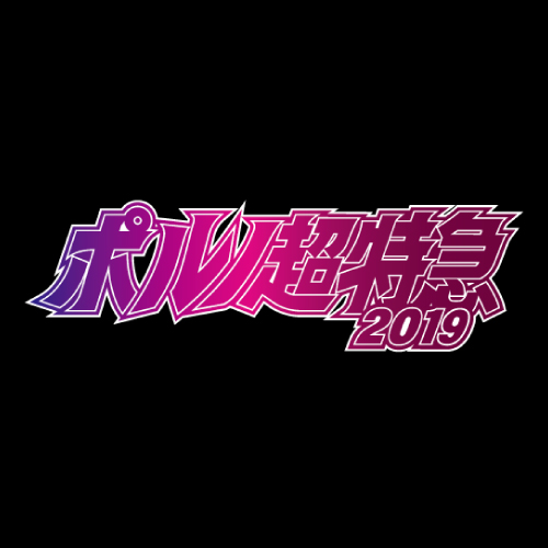 【京都】ポルノ超特急2019 (京都パルスプラザ)