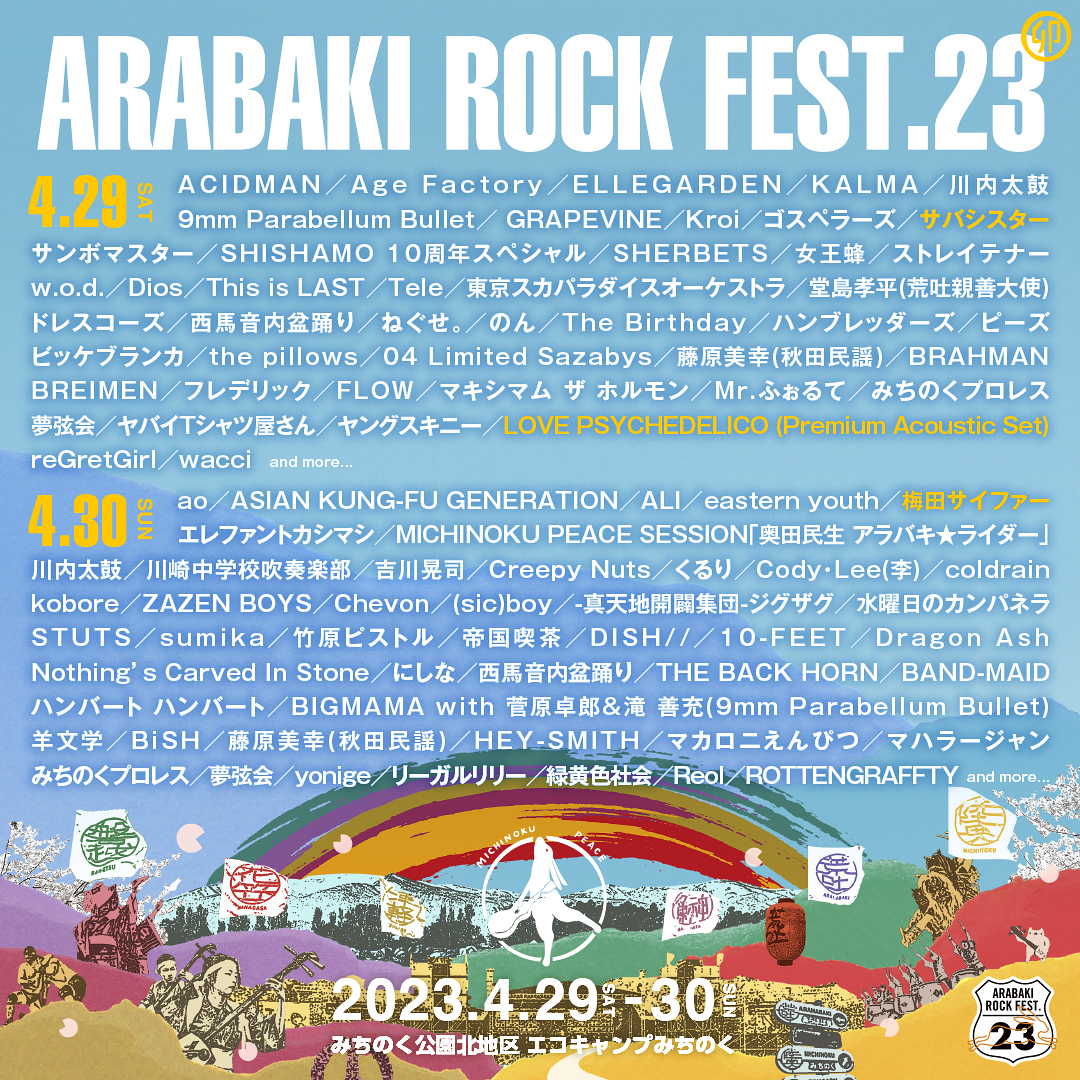 【宮城】ARABAKI ROCK FEST.23 (エコキャンプみちのく)