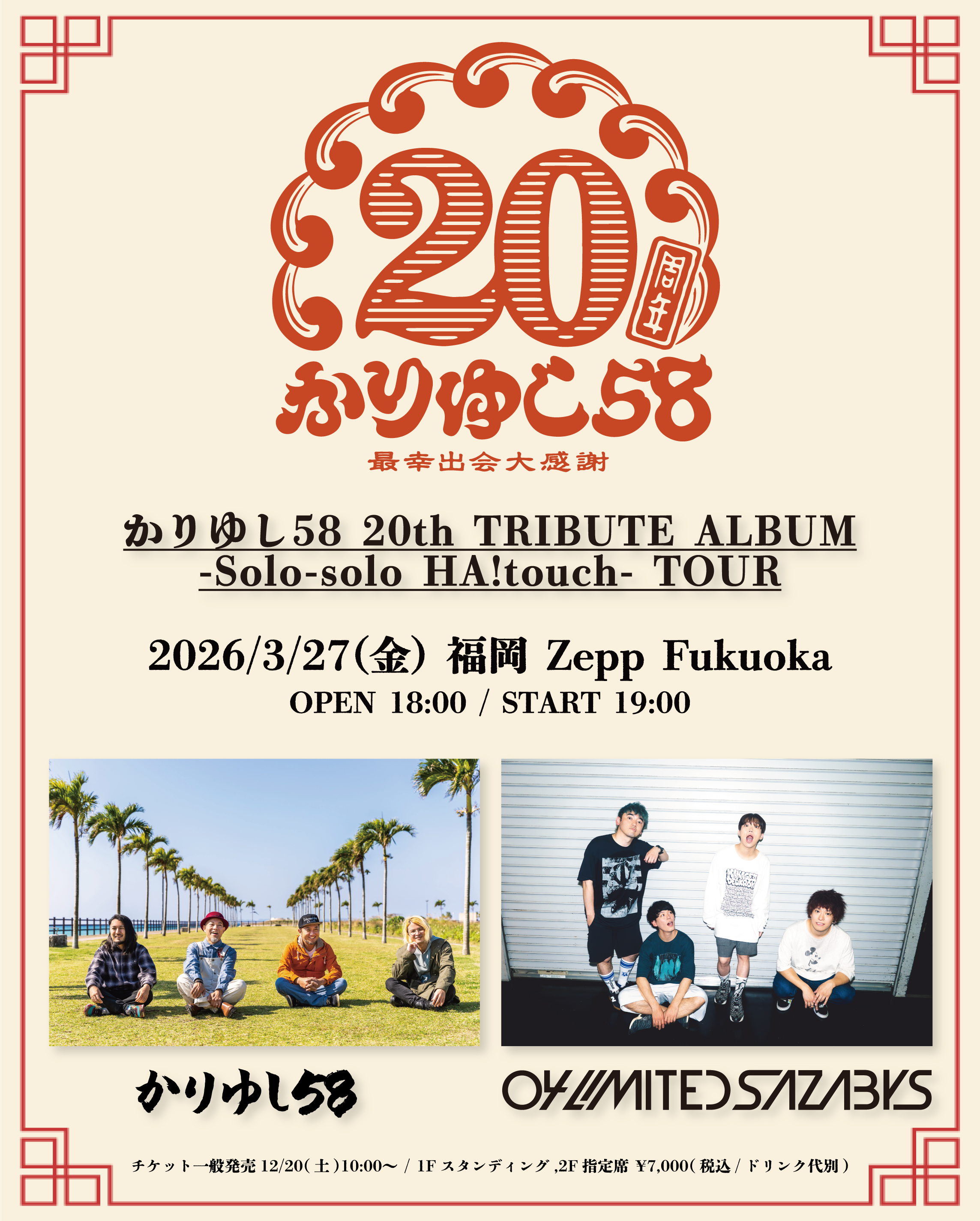 【福岡】かりゆし58 "20th TRIBUTE ALBUM -Solo-solo HA!touch- TOUR" (Zepp Fukuoka)