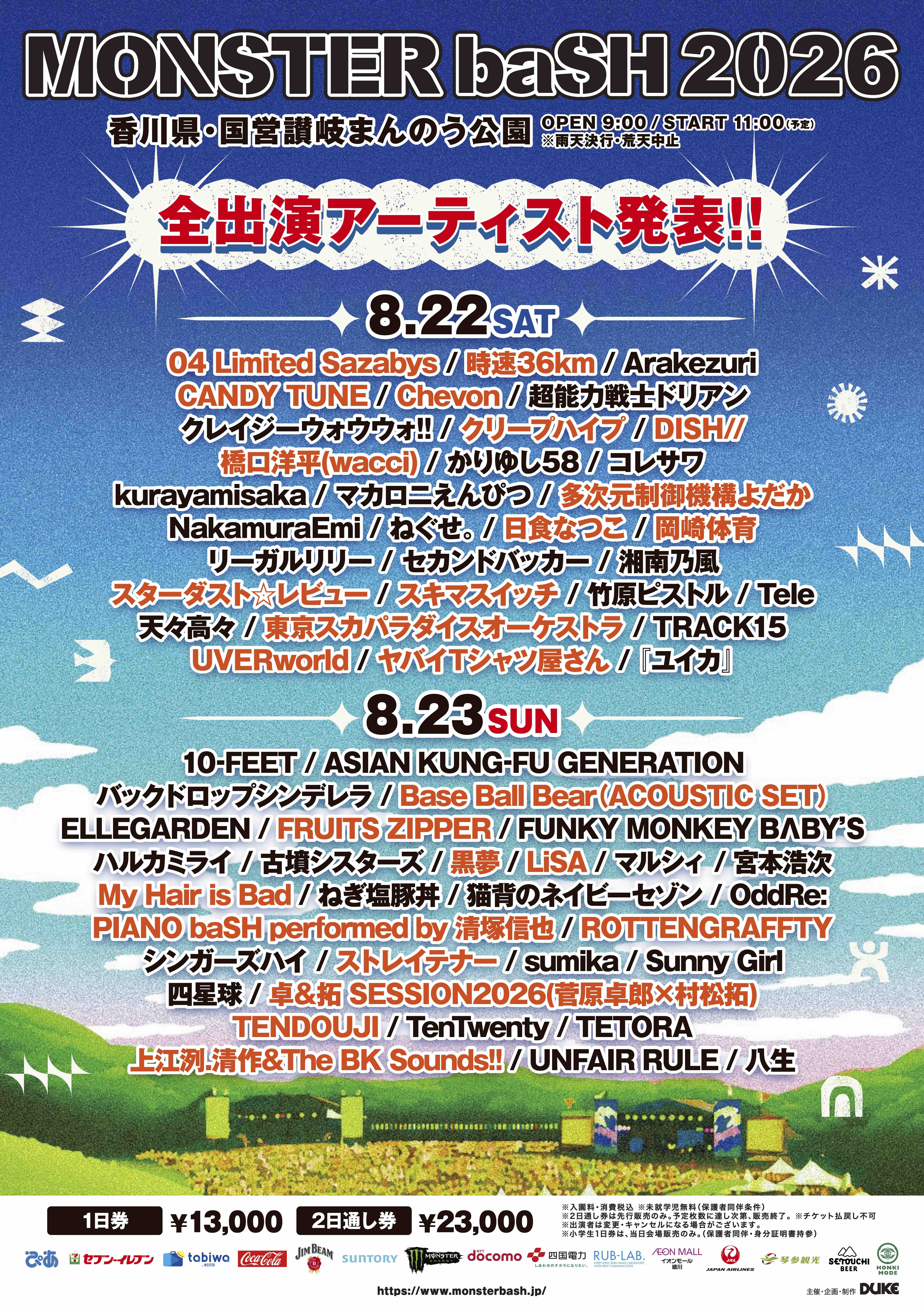 【香川】MONSTER baSH 2025 (国営讃岐まんのう公園)