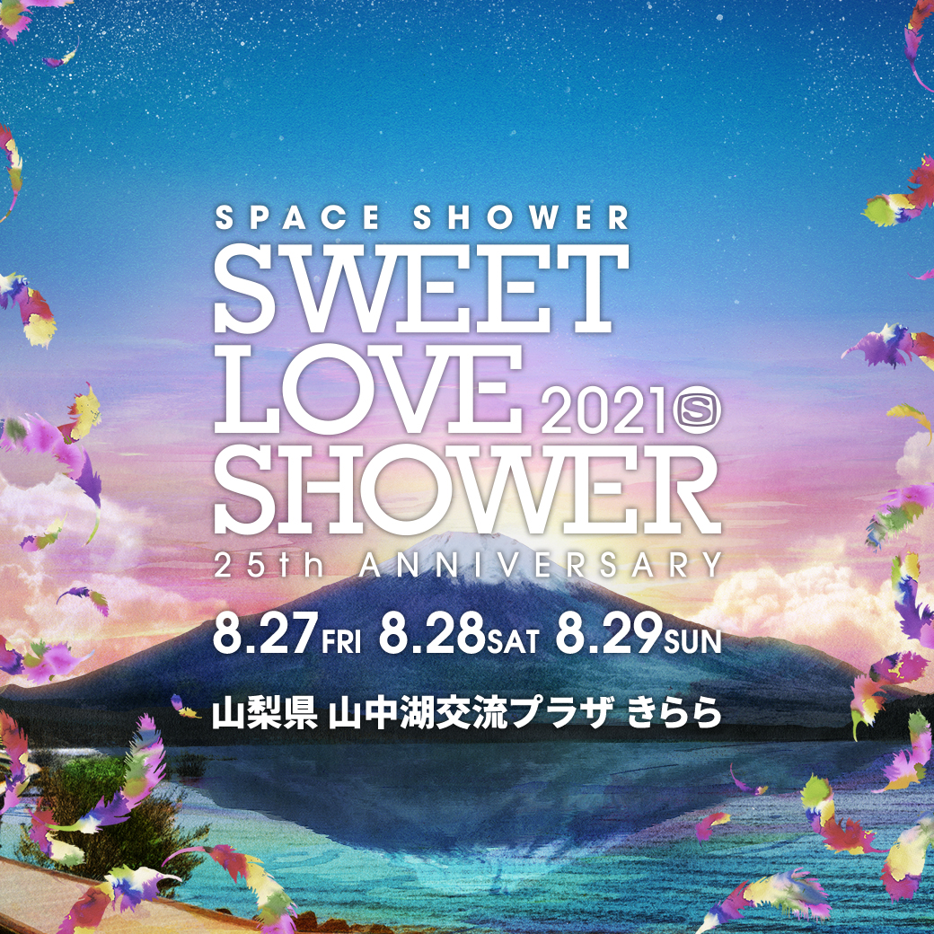 【山梨】SWEET LOVE SHOWER 2021 (山中湖交流プラザ きらら)