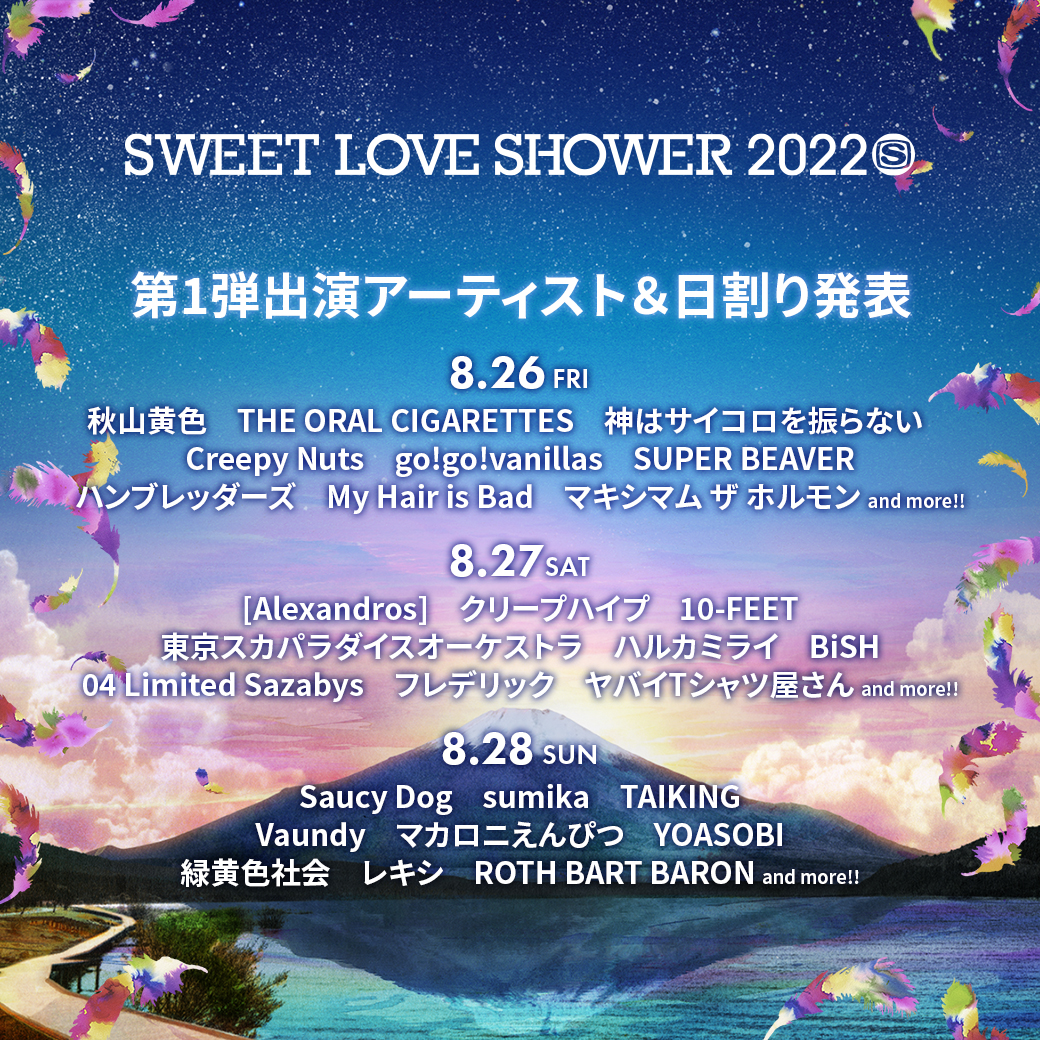 【山梨】SWEET LOVE SHOWER 2022 (山中湖交流プラザ きらら)