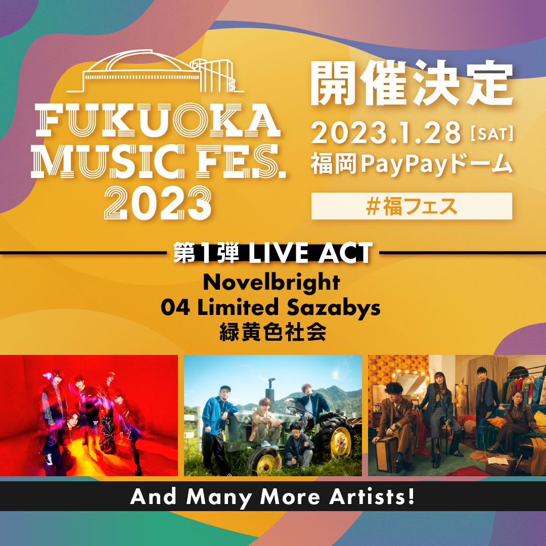 【福岡】FUKUOKA MUSIC FES.2023 (PayPayドーム)