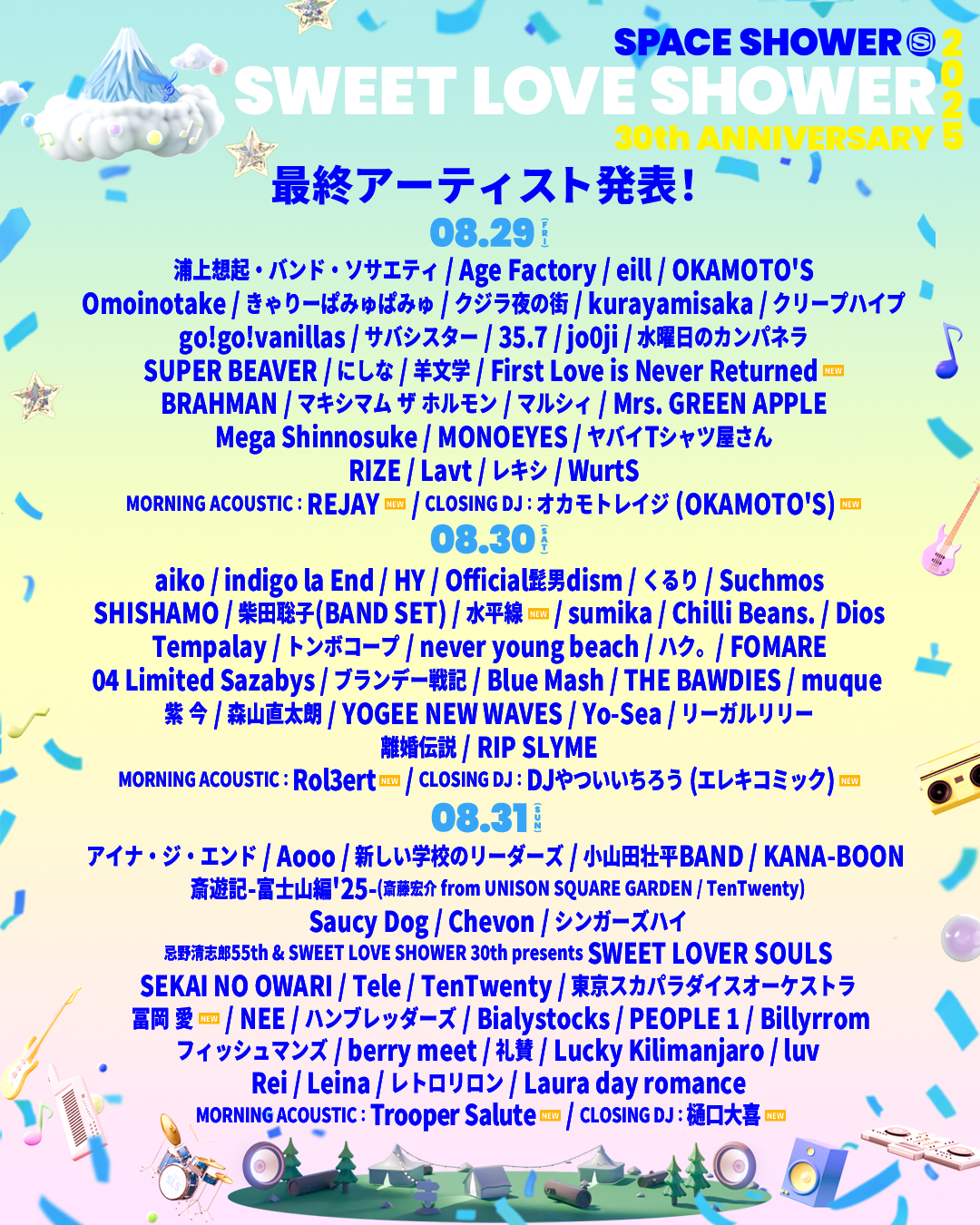 【山梨】SWEET LOVE SHOWER 2025 (山中湖交流プラザ きらら)