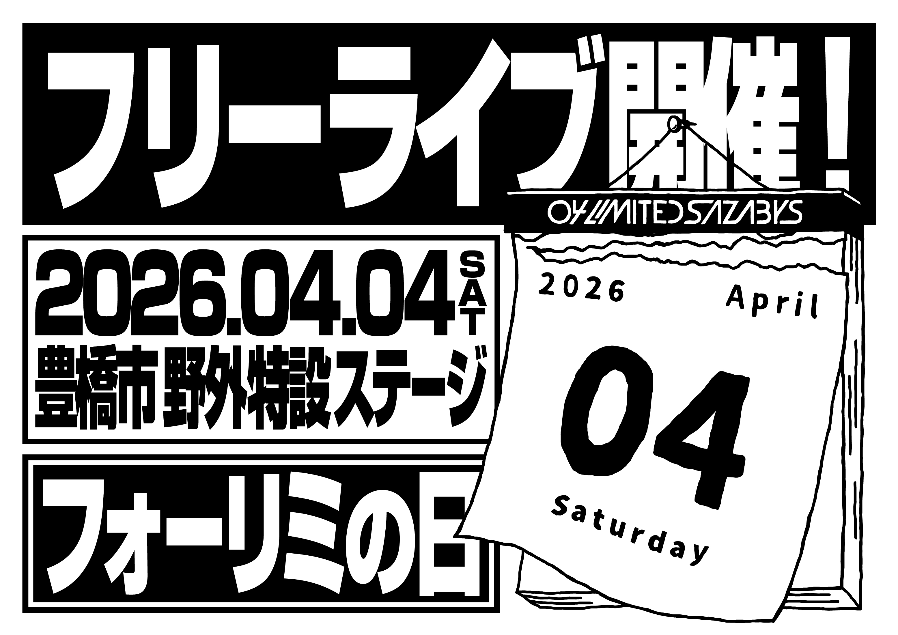 【愛知】フォーリミの日 フリーライブ (豊橋市 野外特設ステージ)