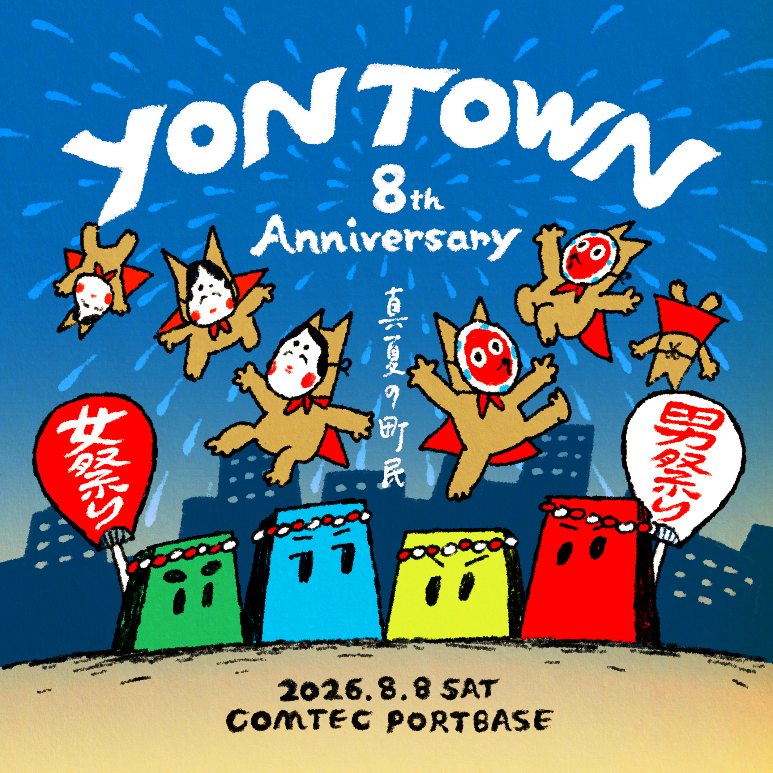 【愛知】YON TOWN 8th Anniversary 〜真夏の町⺠⼥祭り〜 (COMTEC PORTBASE) ※ONE MAN