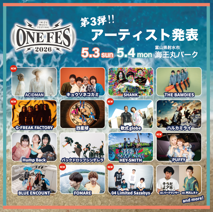 【富山】ONEFES 2026 (海王丸パーク) ※出演日は後日発表
