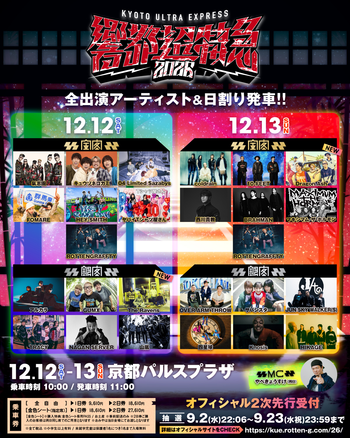 【京都】響都超特急2026 (京都パルスプラザ)